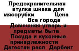 Предохранительная  втулка шнека для мясорубки zelmer › Цена ­ 200 - Все города Домашняя утварь и предметы быта » Посуда и кухонные принадлежности   . Дагестан респ.,Дербент г.